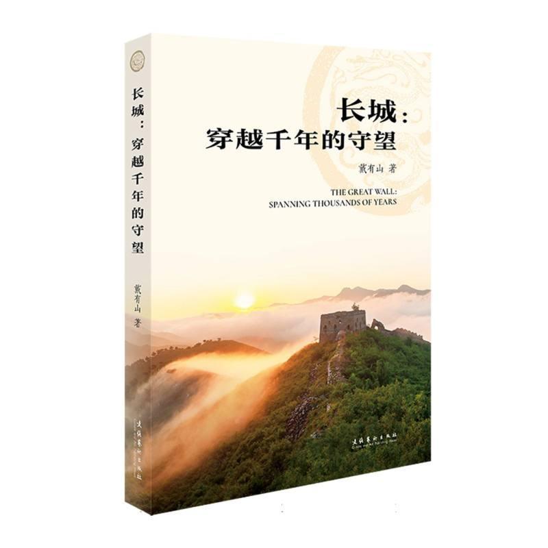 长城—穿越千年的守望: