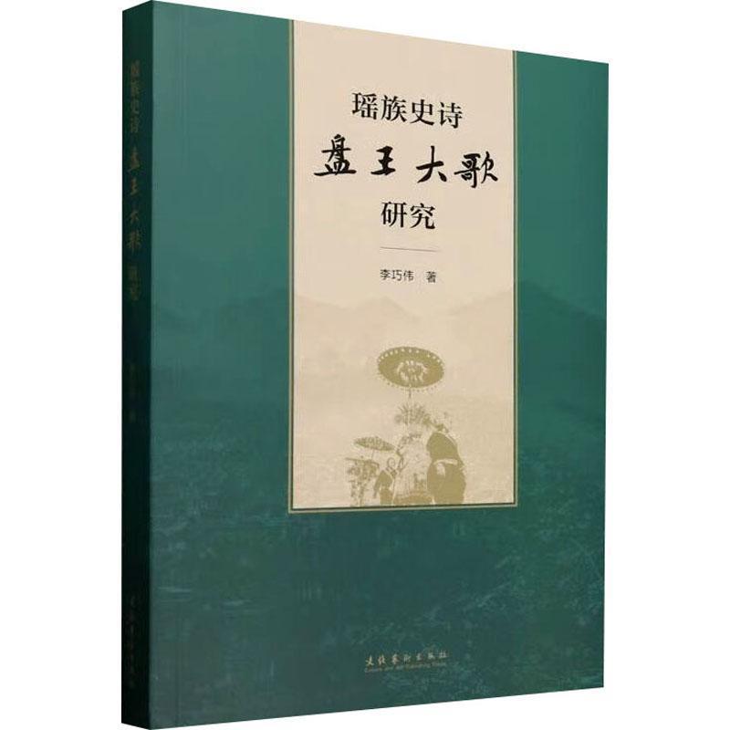 瑶族史诗盘王大歌研究