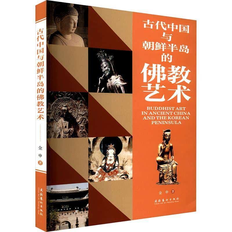 古代中国与朝鲜半岛的佛教艺术