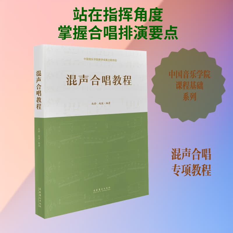 混声合唱教程