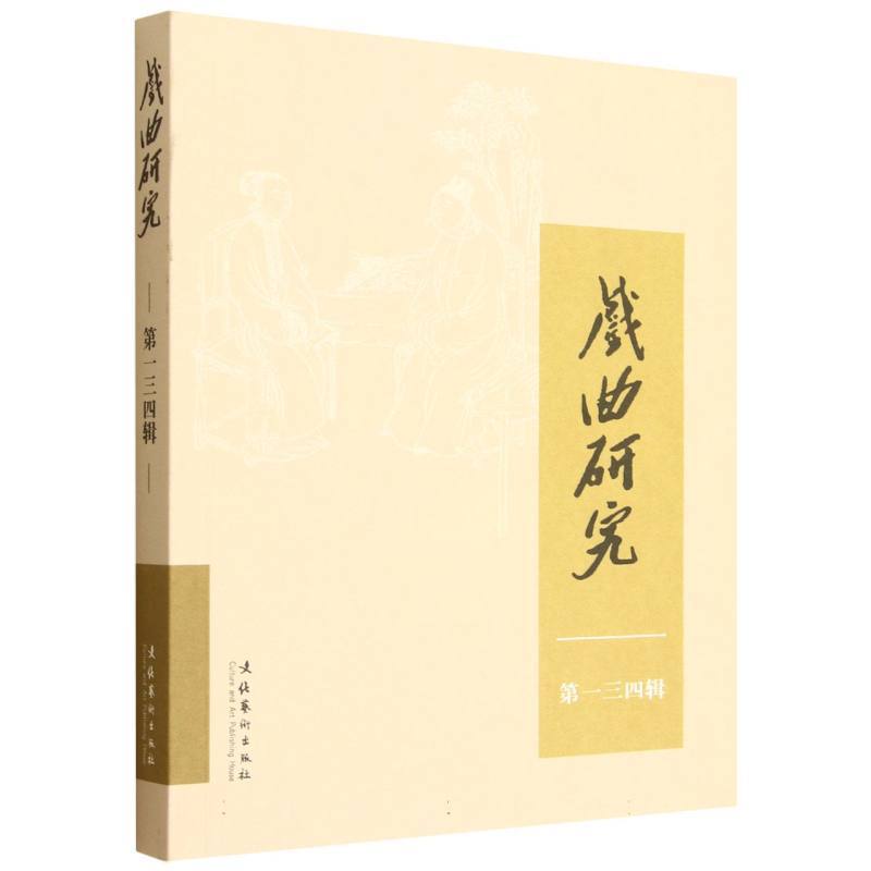 戏曲研究—(第134辑):