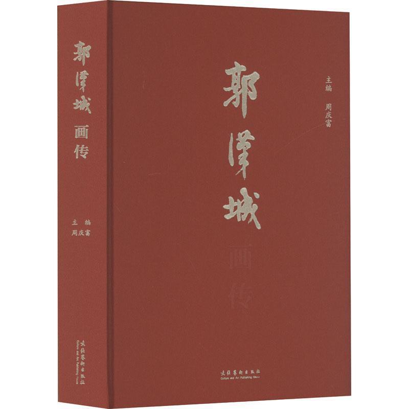 郭汉城画传