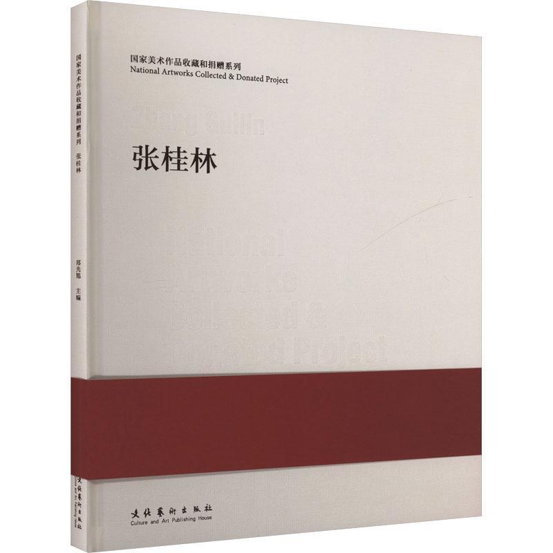 国家美术作品收藏和捐赠系列:张桂林:Zhang Guilin