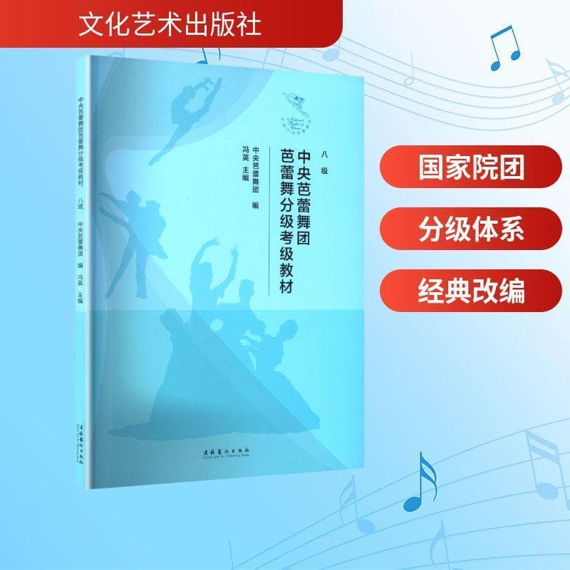 中央芭蕾舞团芭蕾舞分级考级教材:八级