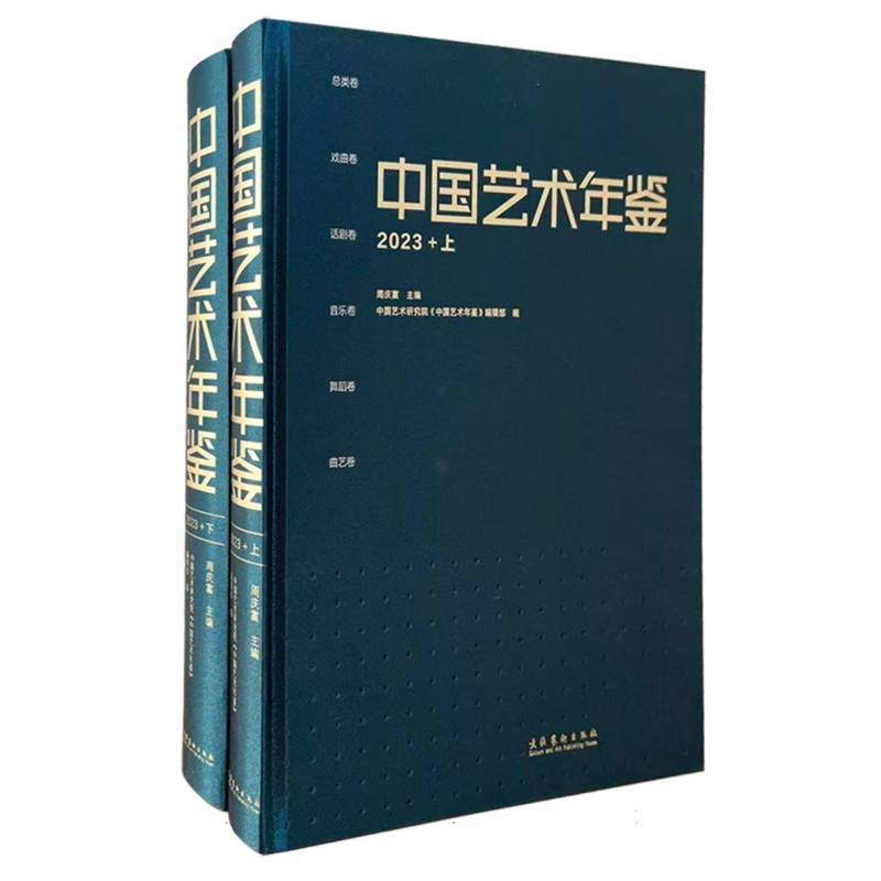 中国艺术年鉴(2023)