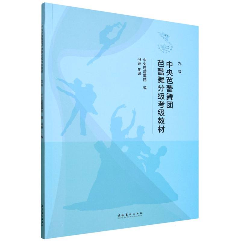 中央芭蕾舞团芭蕾舞分级考级教材:九级