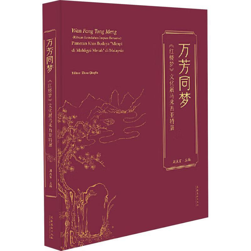 万芳同梦—《红楼梦》文化展马来西亚特展: