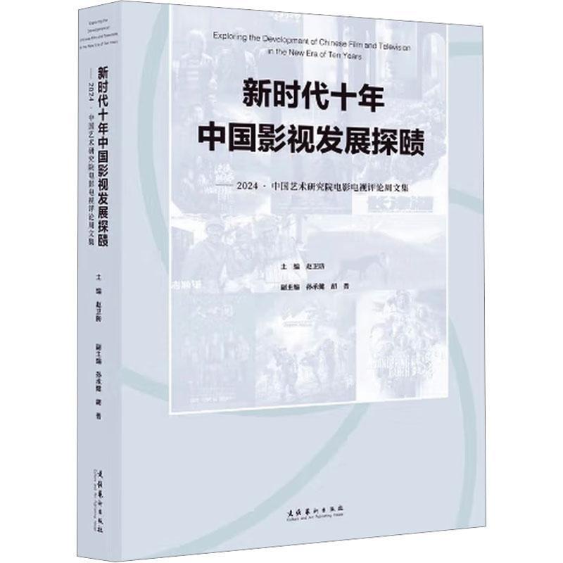 新时代十年中国影视发展探赜—2024·中国艺术研究院电影电视评论周文集