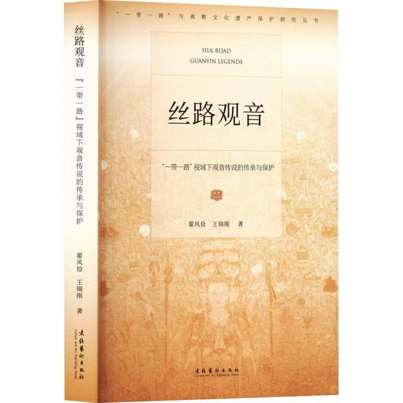 丝路观音—“一带一路”视域下观音传说的传承与保护