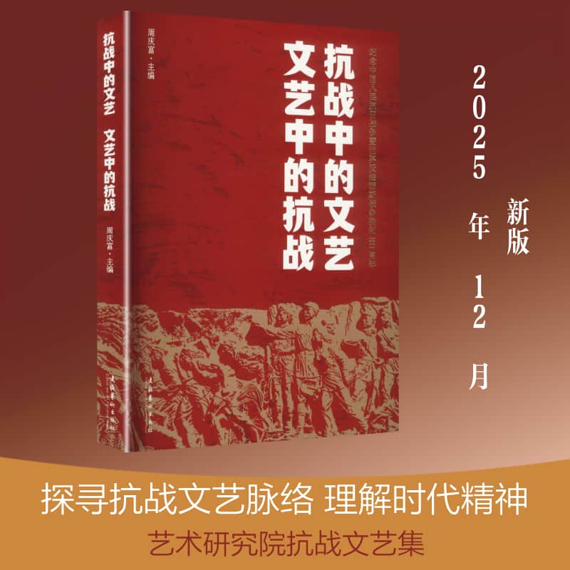 抗战中的文艺 文艺中的抗战