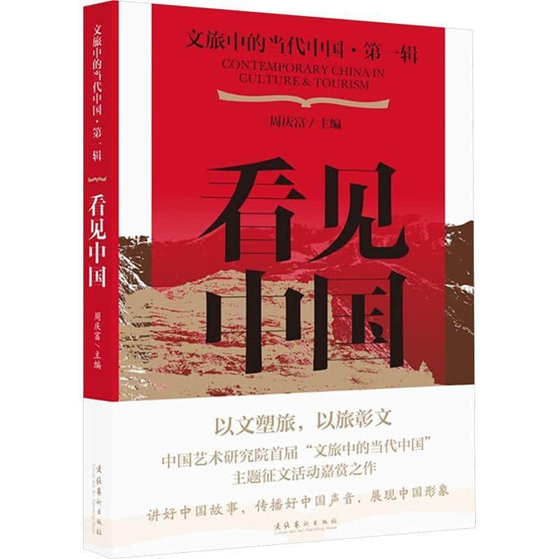 文旅中的当代中国(第一辑):看见中国