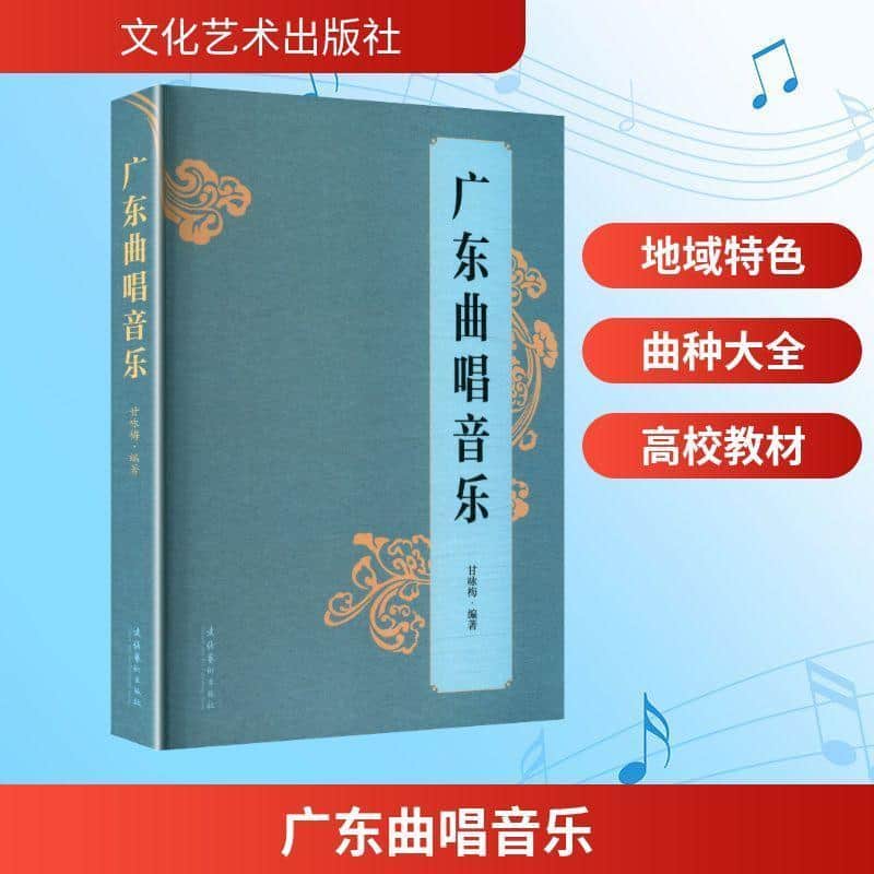 广东曲唱音乐