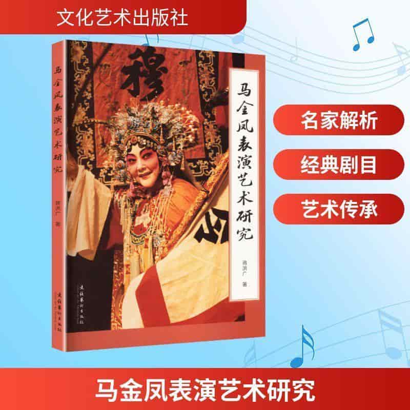 马金凤表演艺术研究