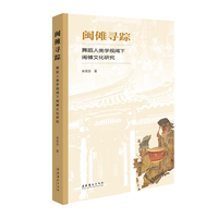 闽傩寻踪—舞蹈人类学视阈下闽傩文化研究: