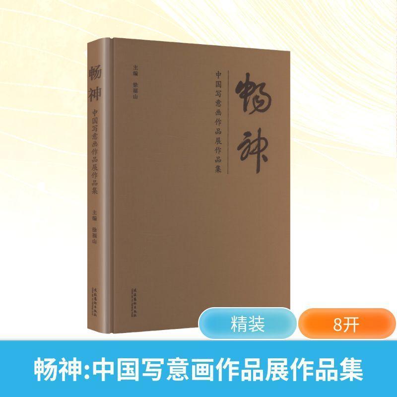 畅神—中国写意画作品展作品集