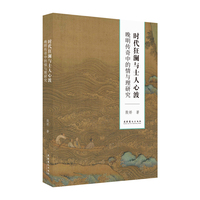 时代狂澜与士人心波—晚明传奇中的情与理研究