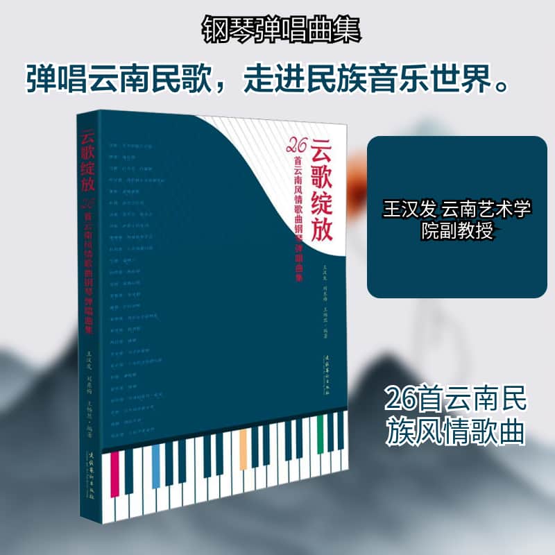 云歌绽放—26首云南风情歌曲钢琴弹唱曲集