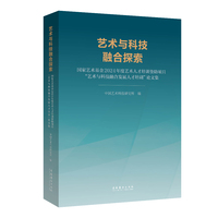 艺术与科技融合探索—国家艺术基金2024年度艺术人才培训资助项目“艺术与科技融合发展人才培训”论文集: