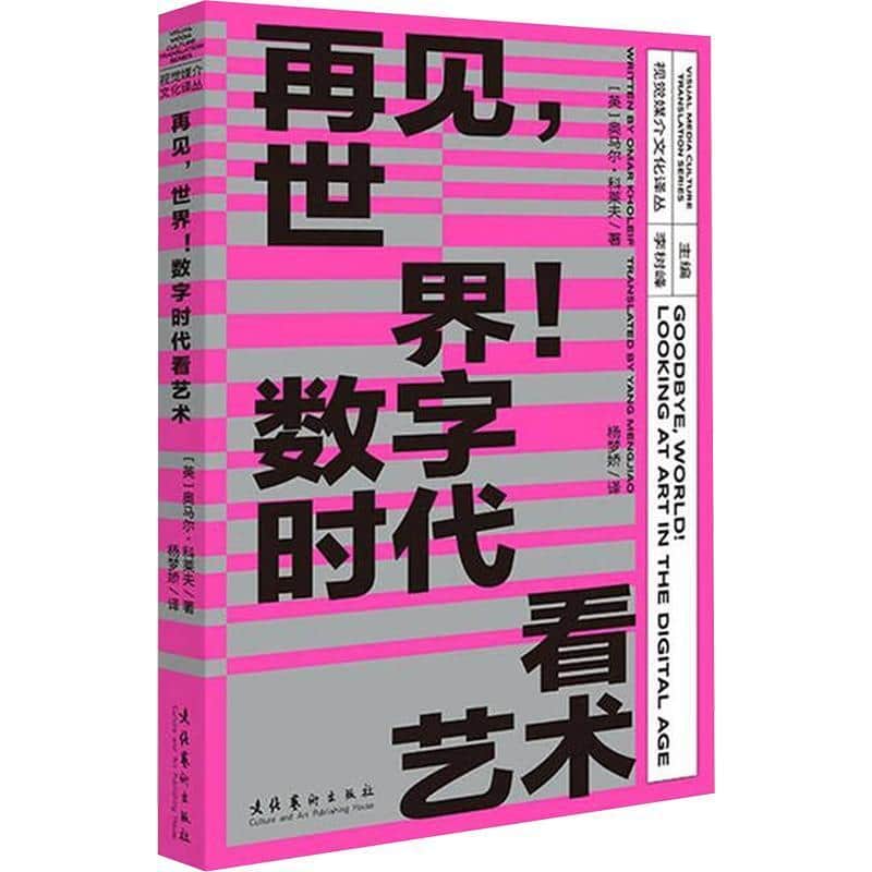 再见，世界！数字时代看艺术