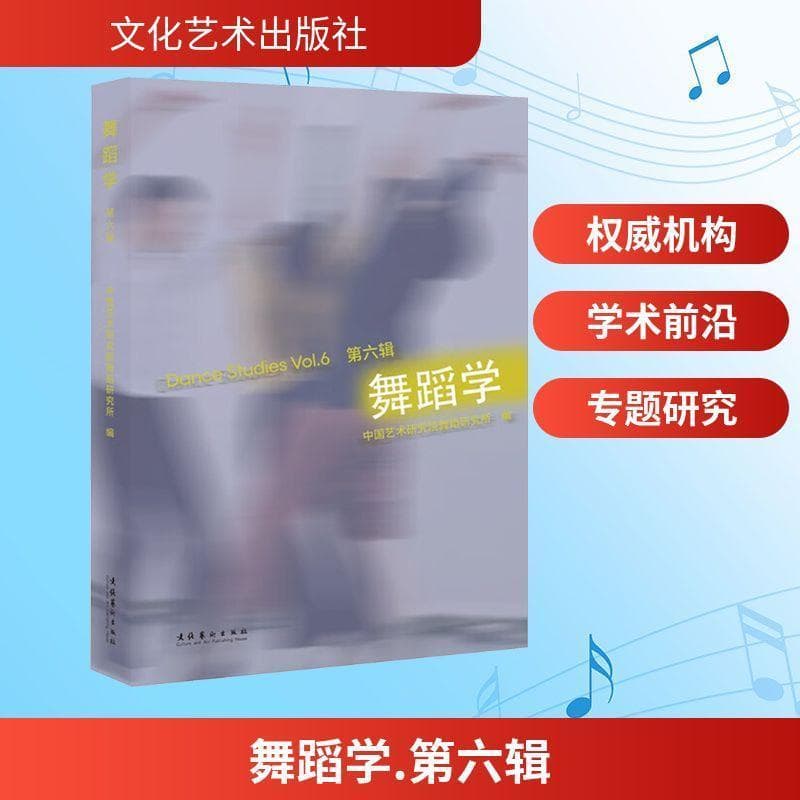 舞蹈学(第六辑)(Vol.6)