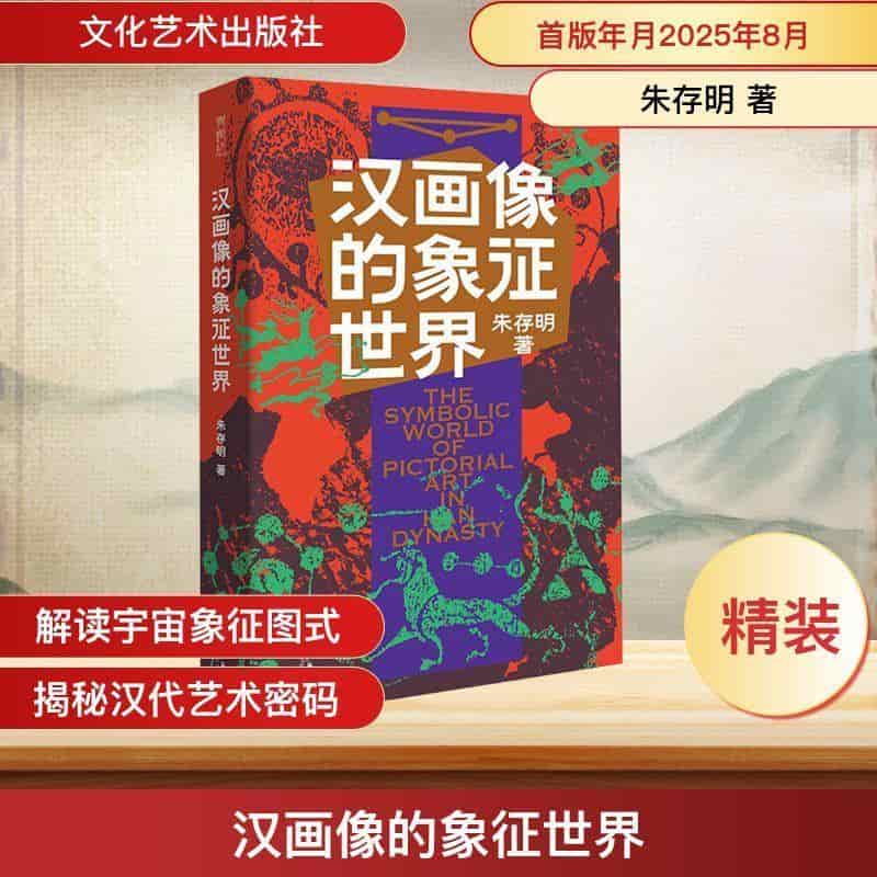 汉画像的象征世界