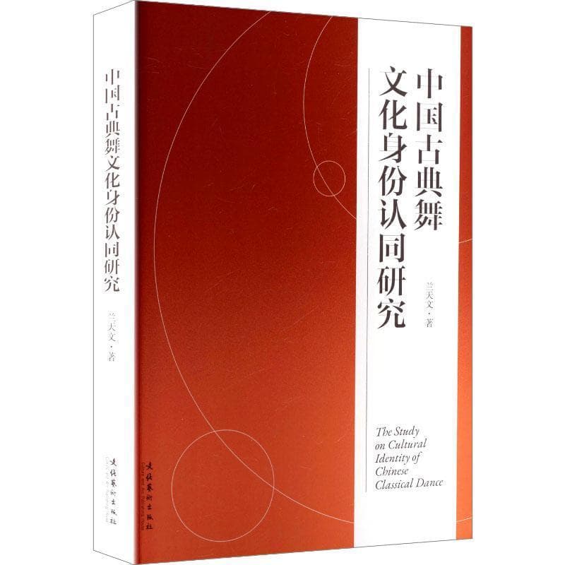 中国古典舞文化身份认同研究