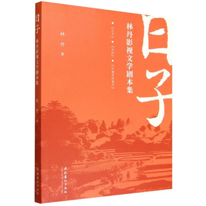 日子—林丹影视文学剧本集: