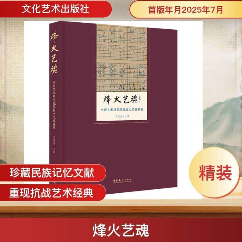 烽火艺魂—中国艺术研究院抗战文艺典藏展: