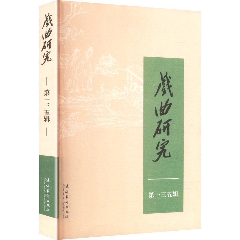 戏曲研究(第一三五辑)