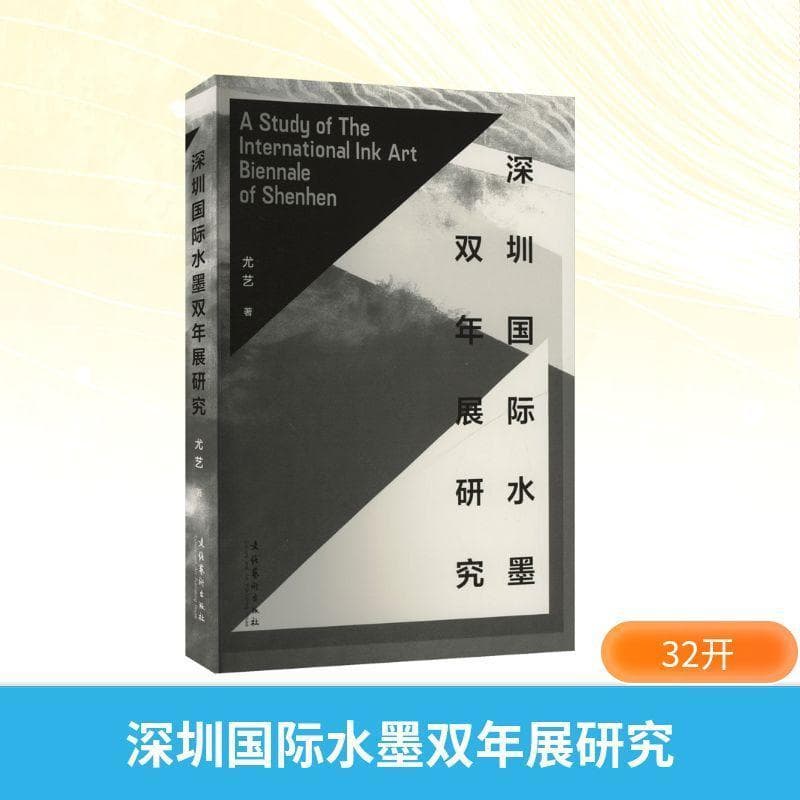 深圳国际水墨双年展研究
