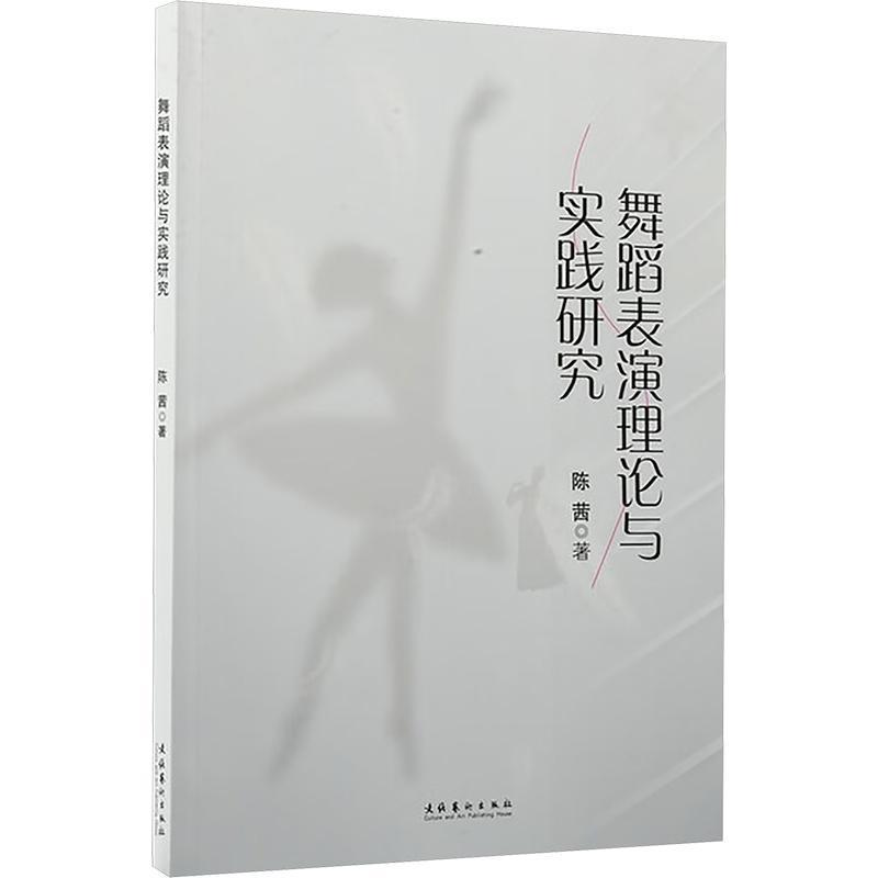 舞蹈表演理论与实践研究