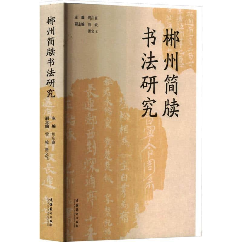 郴州简牍书法研究