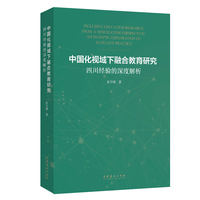 中国化视域下融合教育研究—四川经验的深度解析—an in-depth exploration of Sichuan's practice