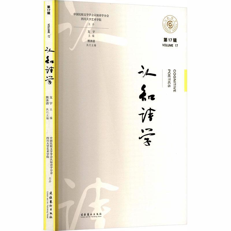 认知诗学(第17辑)(Volume 17)