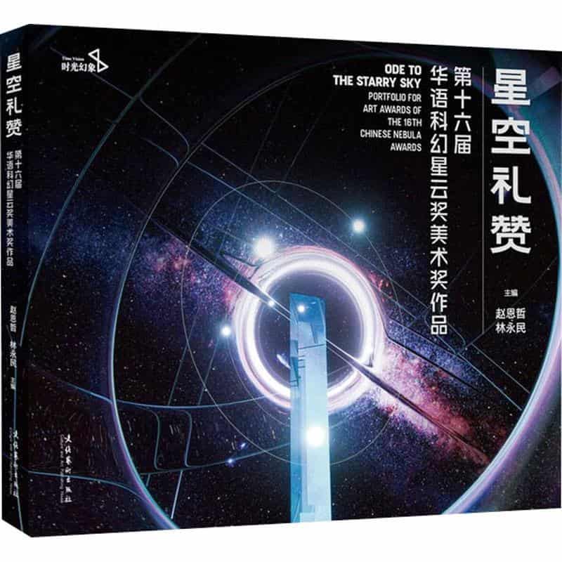 星空礼赞—第十六届华语科幻星云奖美术奖作品—portfolio for art awards of the 16th Chinese nebula awards