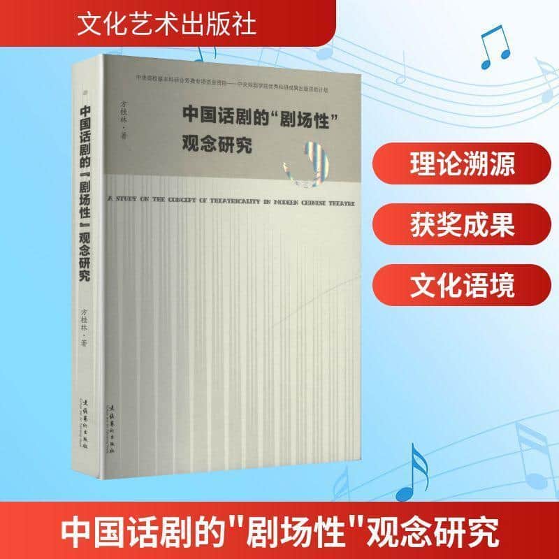 中国话剧的“剧场性”观念研究