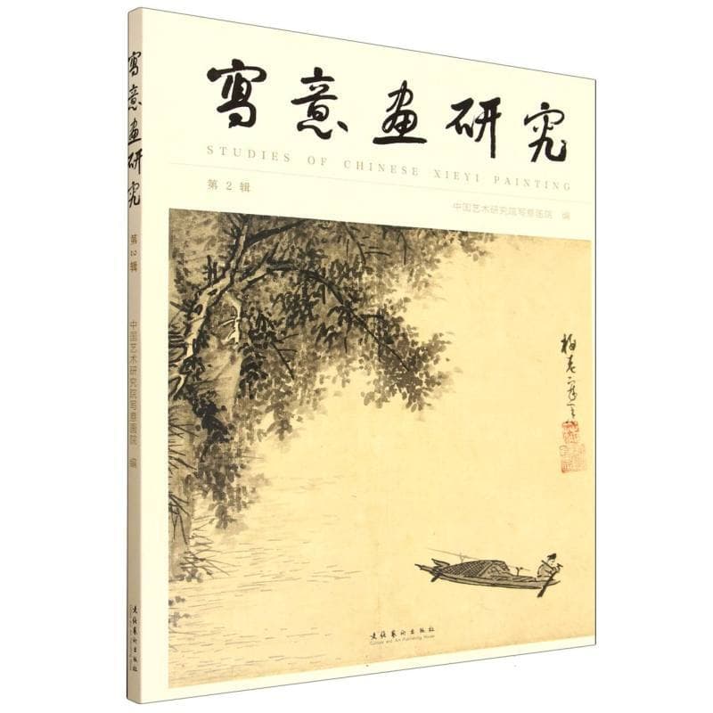 写意画研究(第2辑)