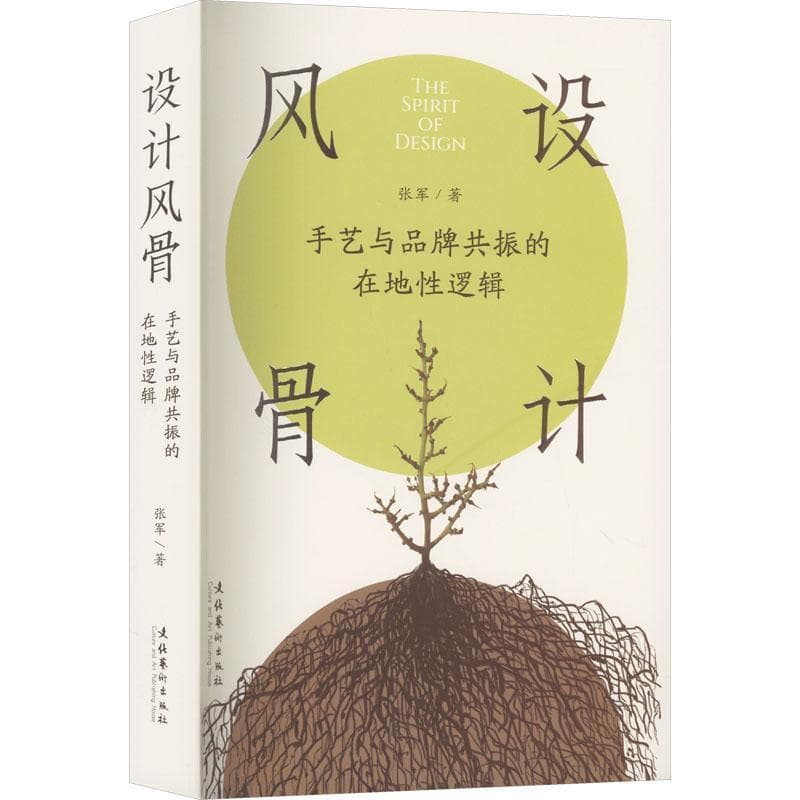 设计风骨—手艺与品牌共振的在地性逻辑