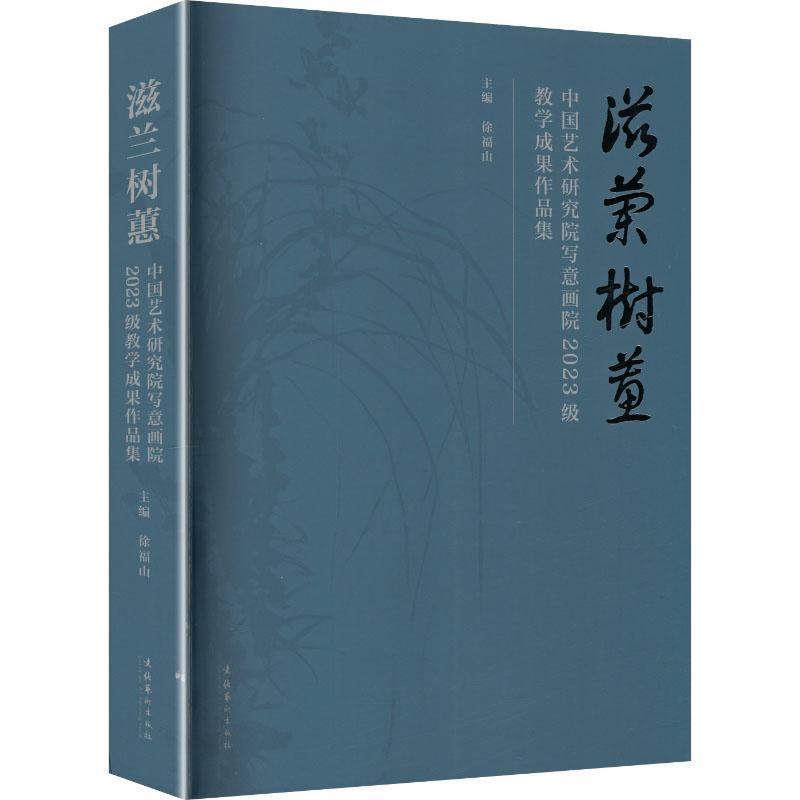 滋兰树蕙—中国艺术研究院写意画院2023级教学成果作品集