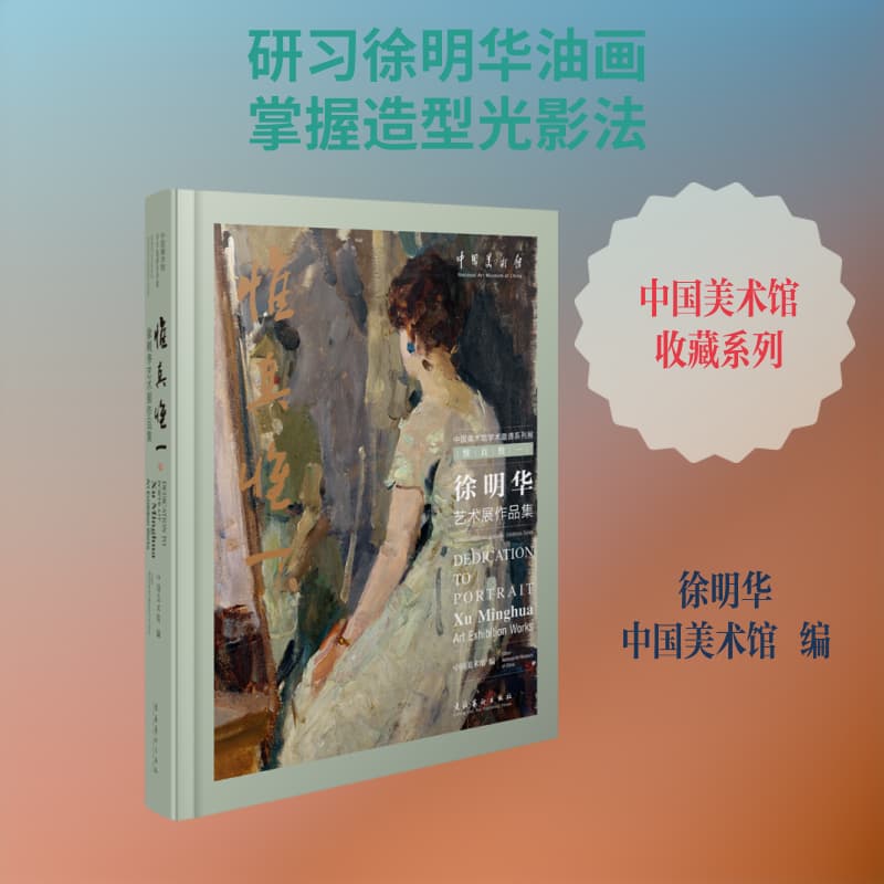 惟真惟一—徐明华艺术展作品集—dedication to portrait Xu Minghua art exhibition works