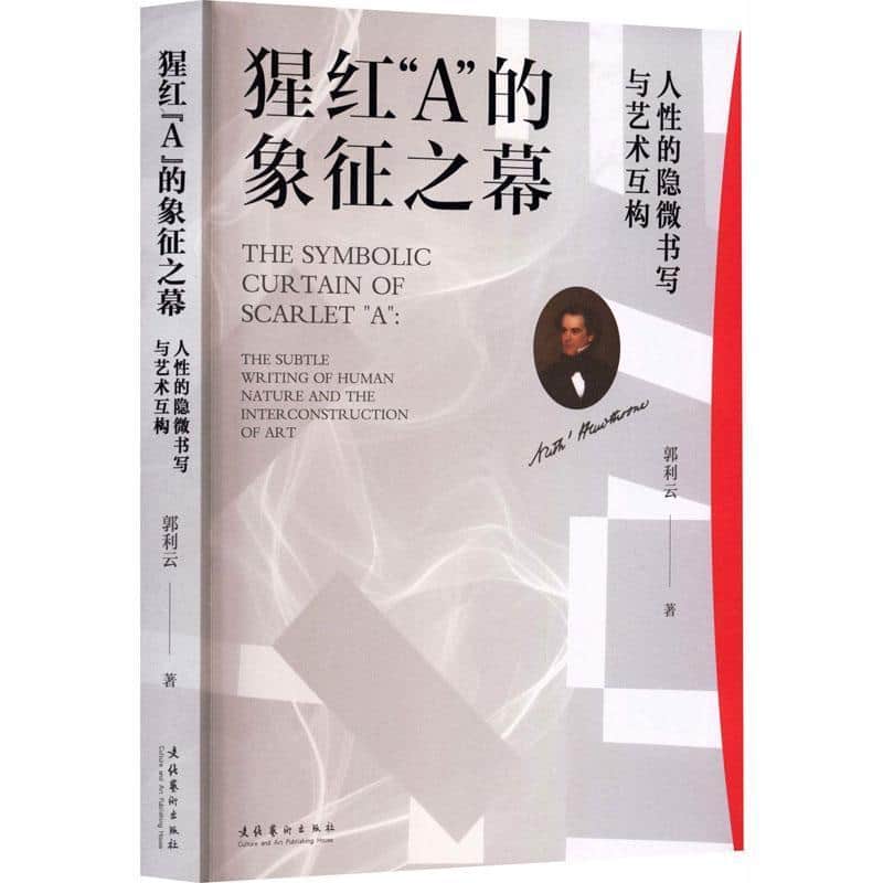猩红“A”的象征之幕—人性的隐微书写与艺术互构—the subtle writing of human nature and the interconstruction of art