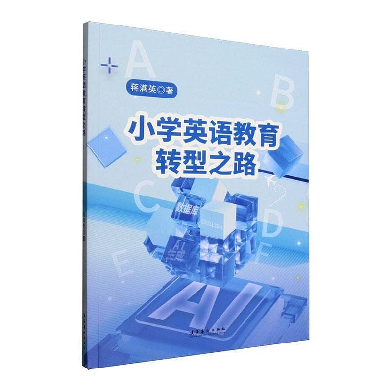 小学英语教育转型之路