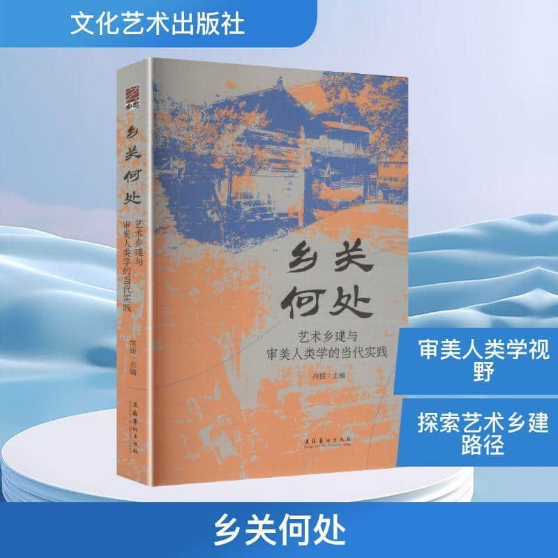 乡关何处—艺术乡建与审美人类学的当代实践