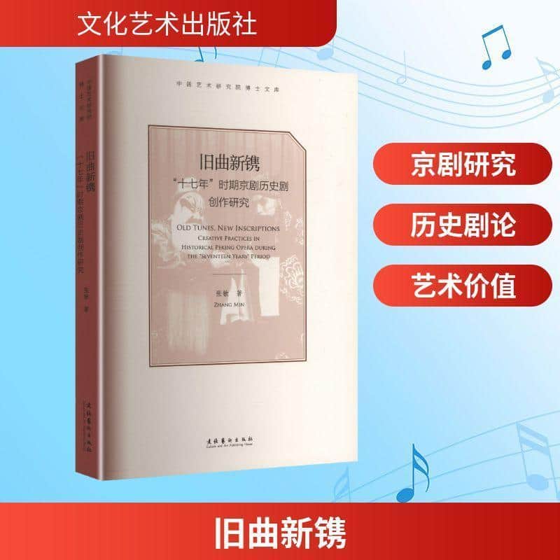 旧曲新镌—“十七年”时期京剧历史剧创作研究: