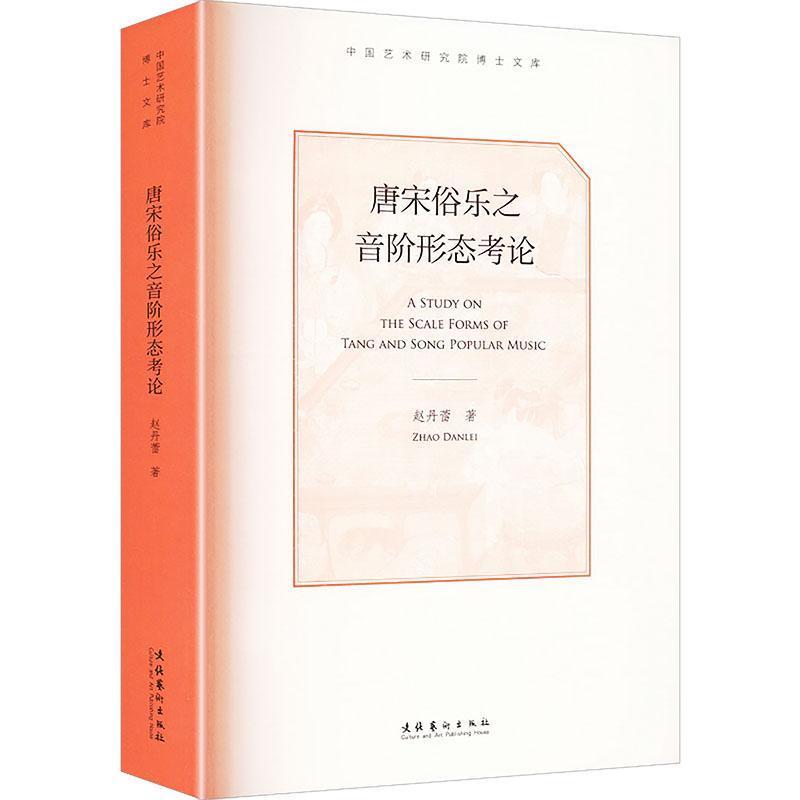 唐宋俗乐之音阶形态考论