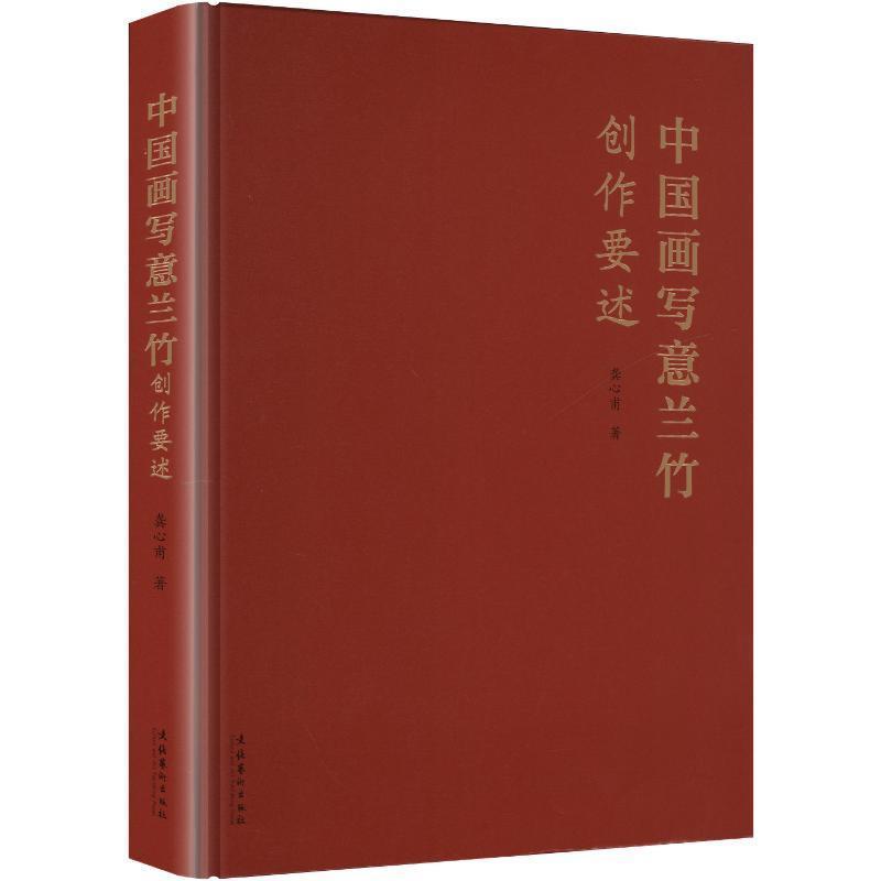 中国画写意兰竹创作要述