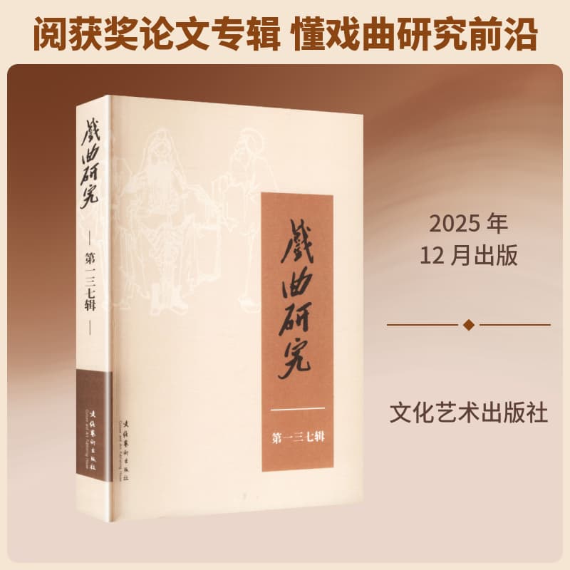 戏曲研究(第一三七辑):第十届王国维戏曲论文评选入选论文专辑