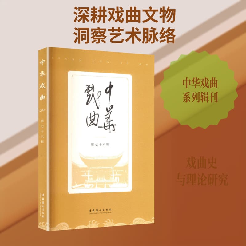 中华戏曲(第七十六辑)