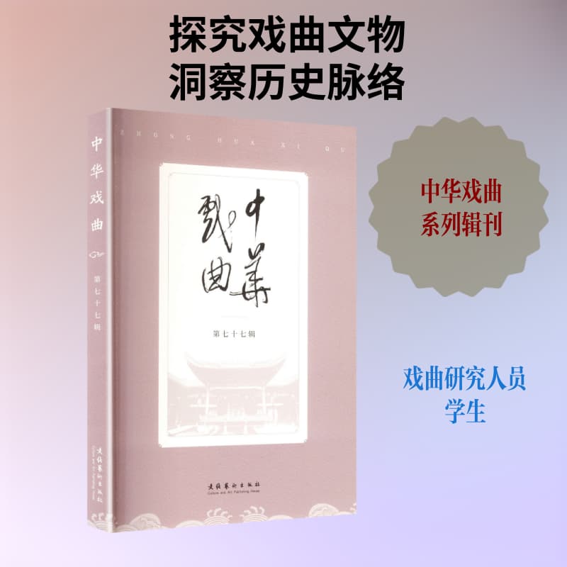 中华戏曲(第七十七辑)