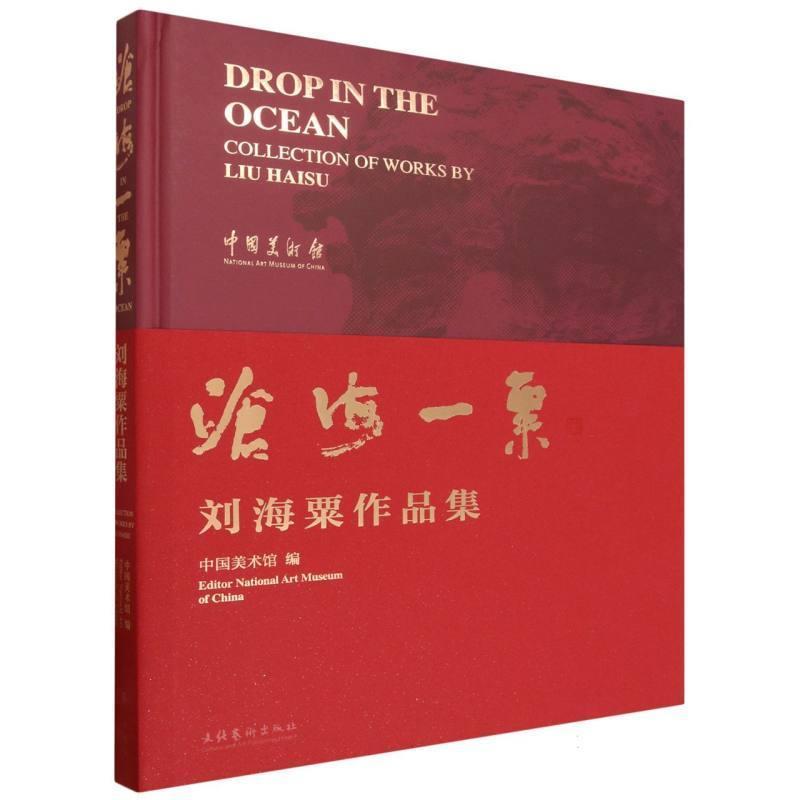 沧海一粟—刘海粟作品集—collection of works by Liu Haisu